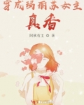 穿成玛丽苏女主，真香！