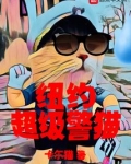 纽约超级警猫