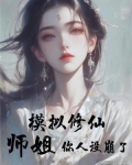 我在天师府苟到无敌顶点