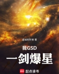 我GSD，一剑爆星