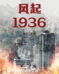 风起1936