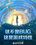 这不是BUG，这是游戏特性