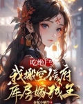 斗罗:忽悠古月娜共生 多子多福