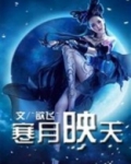 公子小心：魔女来袭